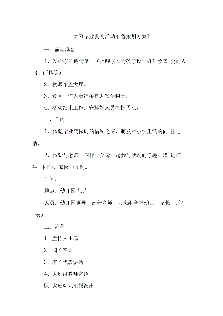 大班毕业典礼活动准备策划方案汇编五篇.docx_第1页