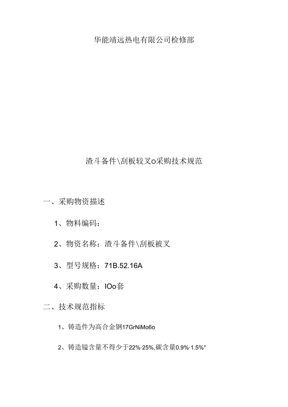 华能靖远热电有限公司刮板铰叉102378042采购技术规范.docx_第2页