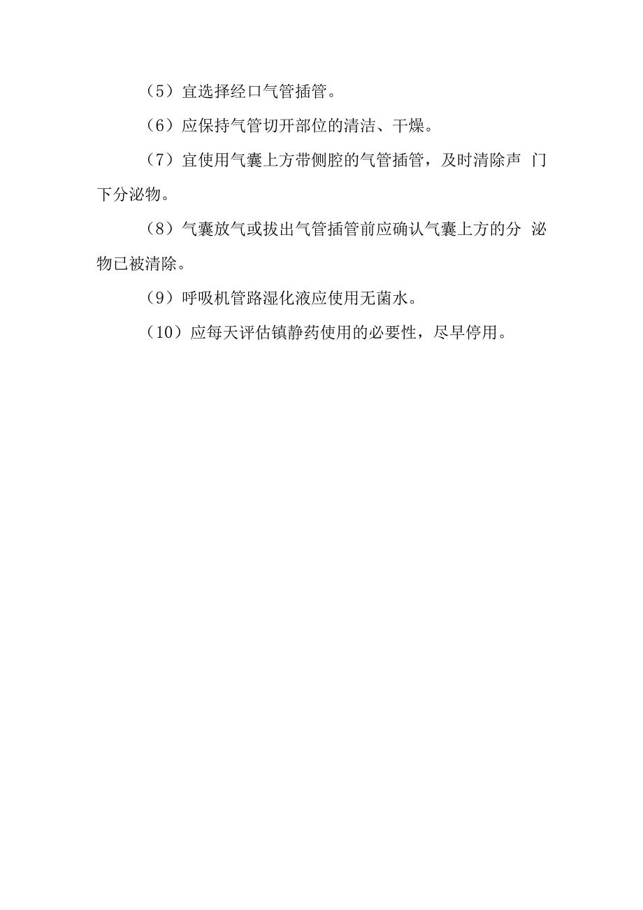 重症监护室加强对器械相关感染的监测落实感染预防和控制措施.docx_第3页