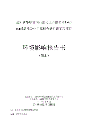 岳阳新华联富润石油化工有限公司4万m3成品油及化工原料仓储扩建工程项目.docx