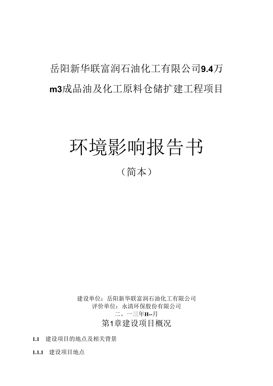 岳阳新华联富润石油化工有限公司4万m3成品油及化工原料仓储扩建工程项目.docx_第1页