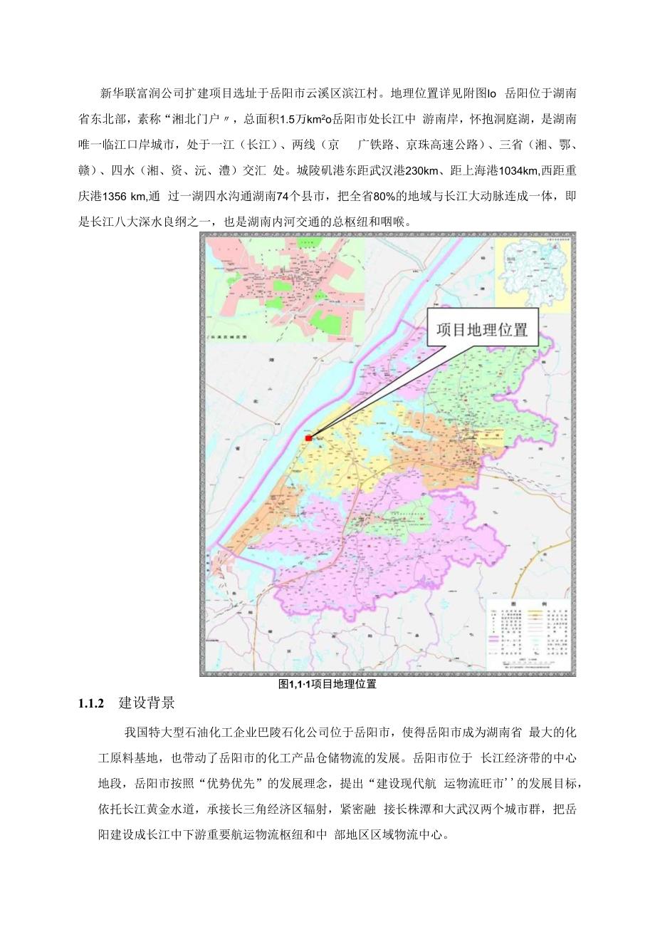 岳阳新华联富润石油化工有限公司4万m3成品油及化工原料仓储扩建工程项目.docx_第2页