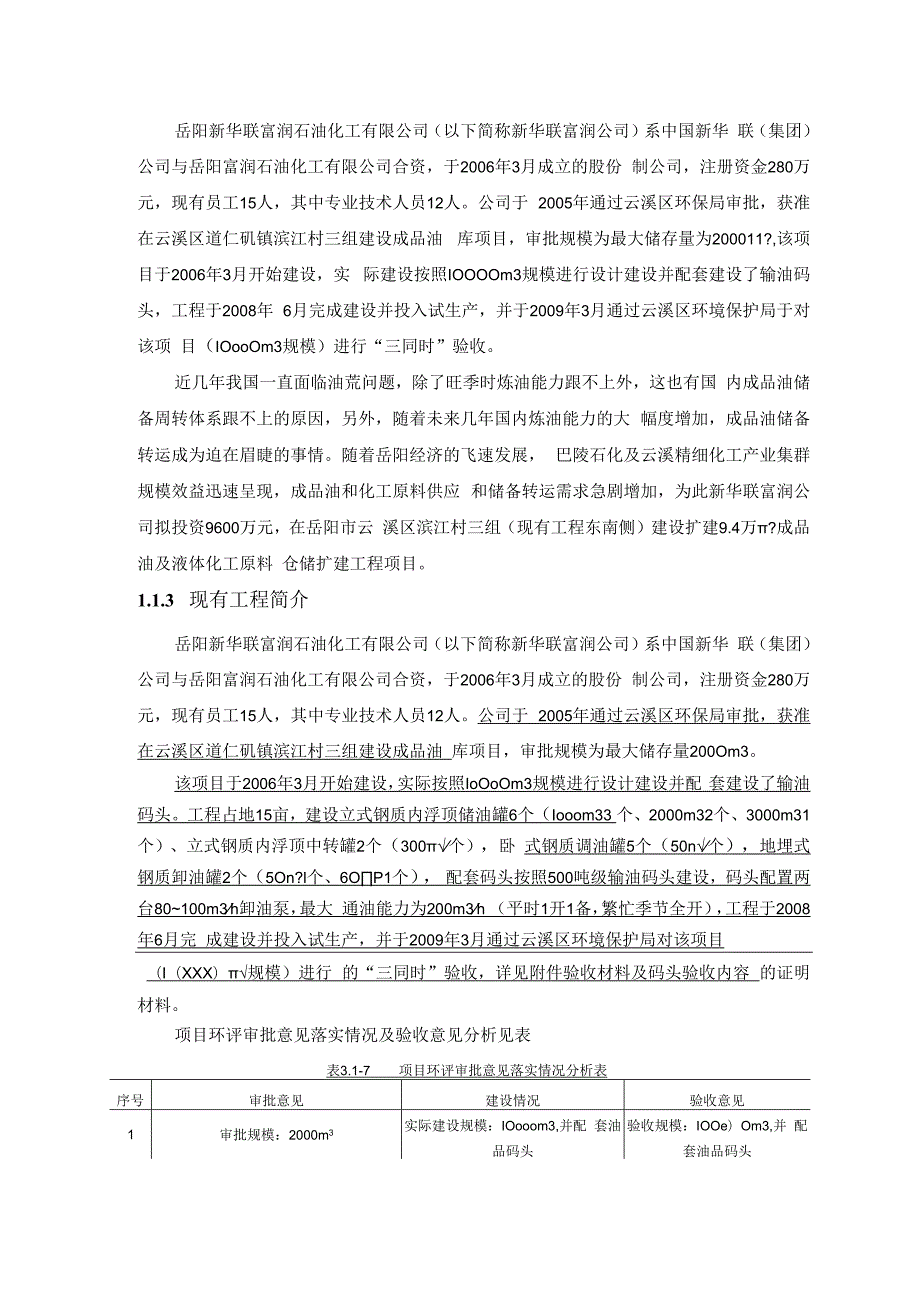 岳阳新华联富润石油化工有限公司4万m3成品油及化工原料仓储扩建工程项目.docx_第3页