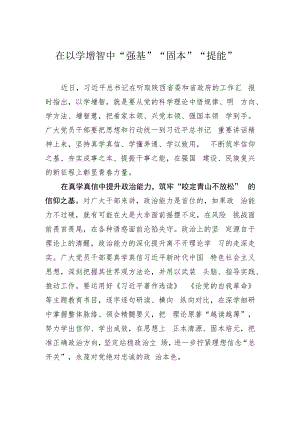 在以学增智中“强基”“固本”“提能”.docx