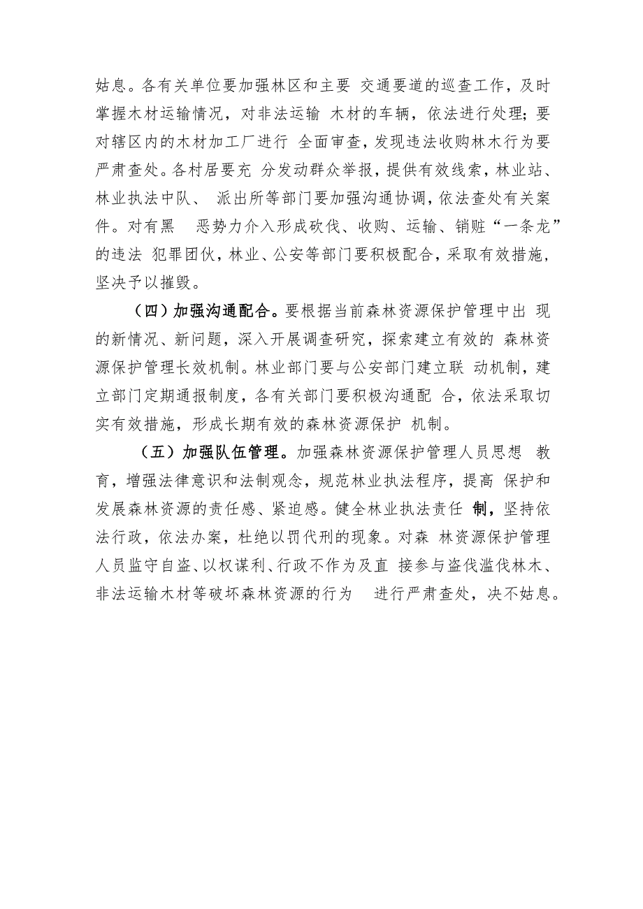 姑田镇开展盗砍滥伐林木专项整治行动方案.docx_第3页