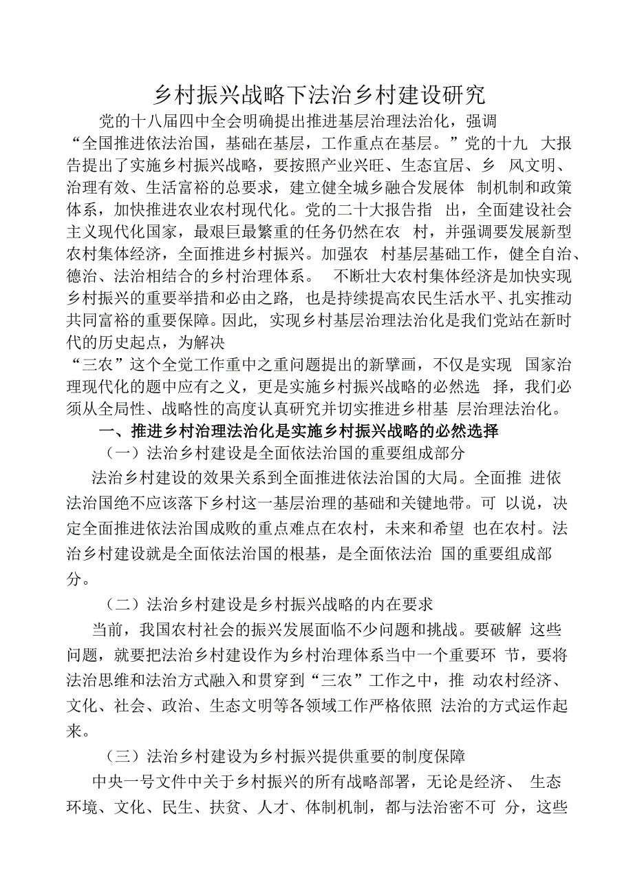 乡村振兴战略下乡村法治建设探究.docx_第1页