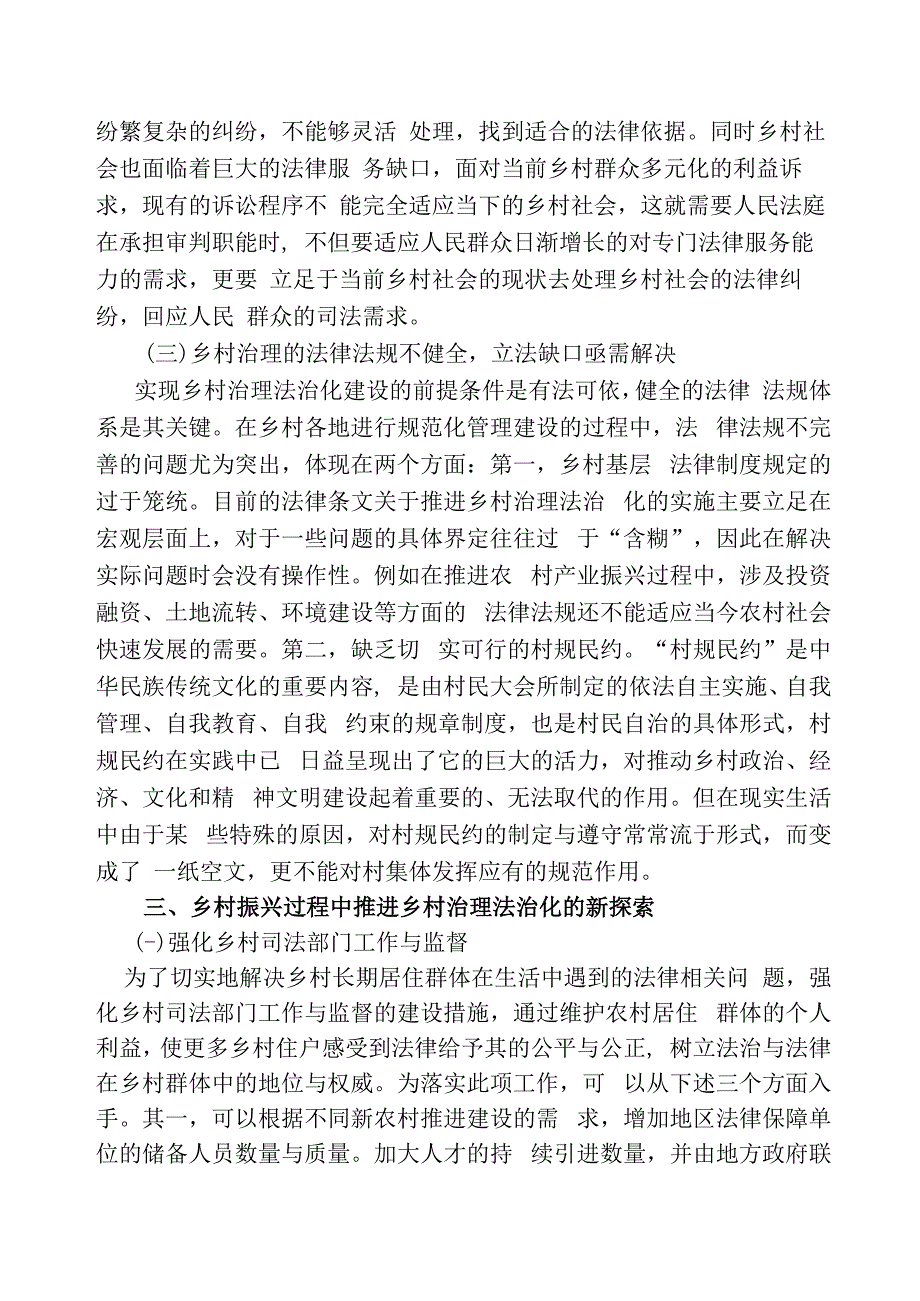 乡村振兴战略下乡村法治建设探究.docx_第3页