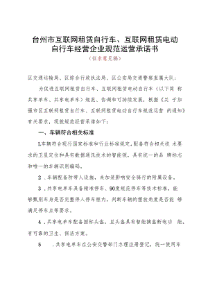 台州市互联网租赁自行车、互联网租赁电动自行车经营企业规范运营承诺书.docx