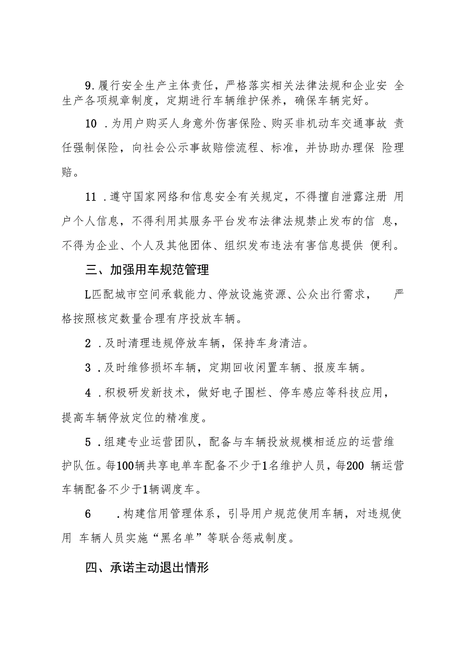 台州市互联网租赁自行车、互联网租赁电动自行车经营企业规范运营承诺书.docx_第3页