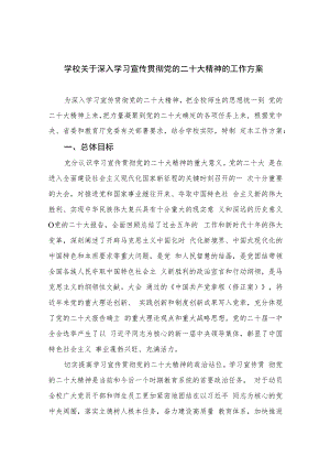 2023学校关于深入学习宣传贯彻党的二十大精神的工作方案(精选六篇).docx