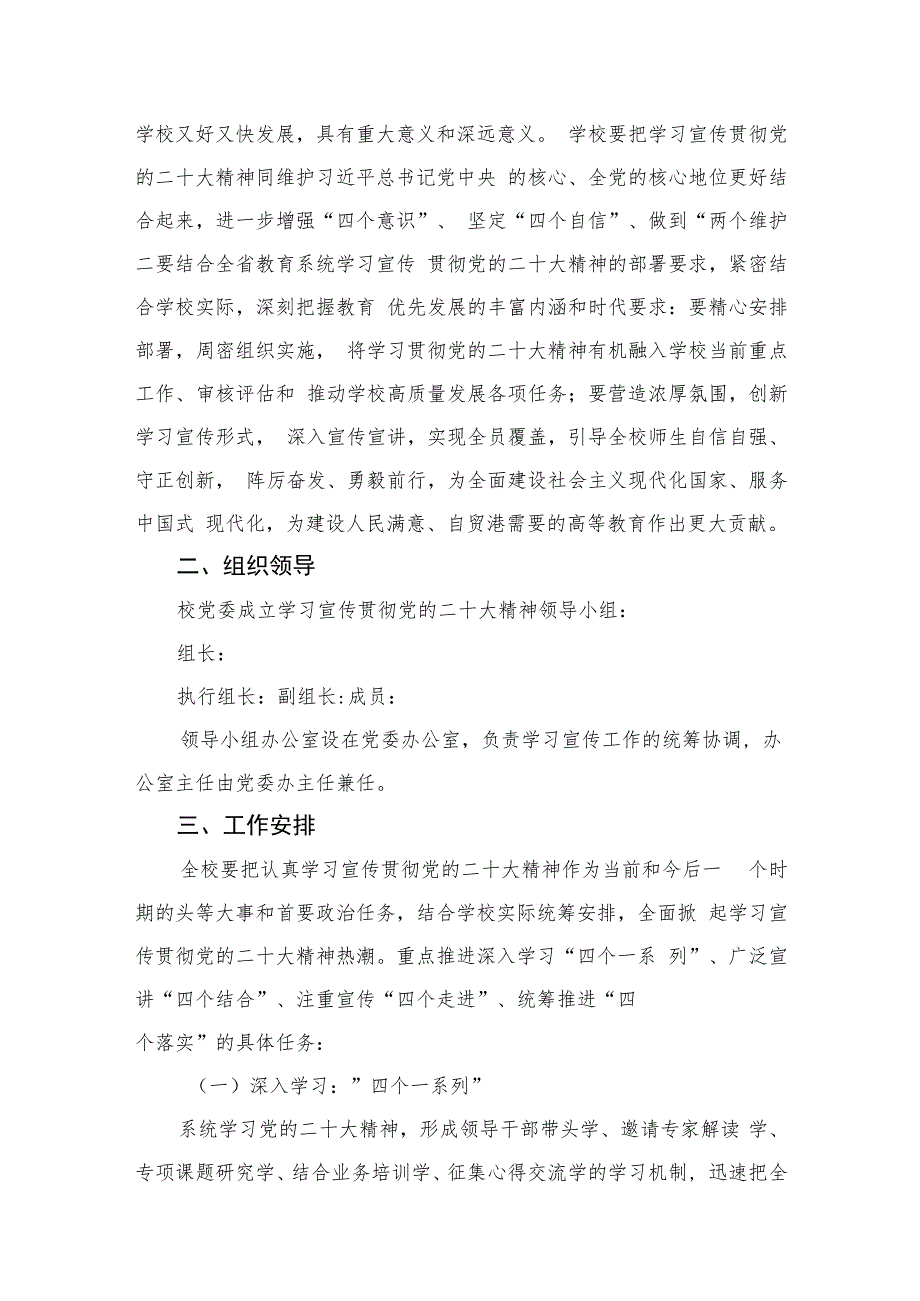 2023学校关于深入学习宣传贯彻党的二十大精神的工作方案(精选六篇).docx_第2页