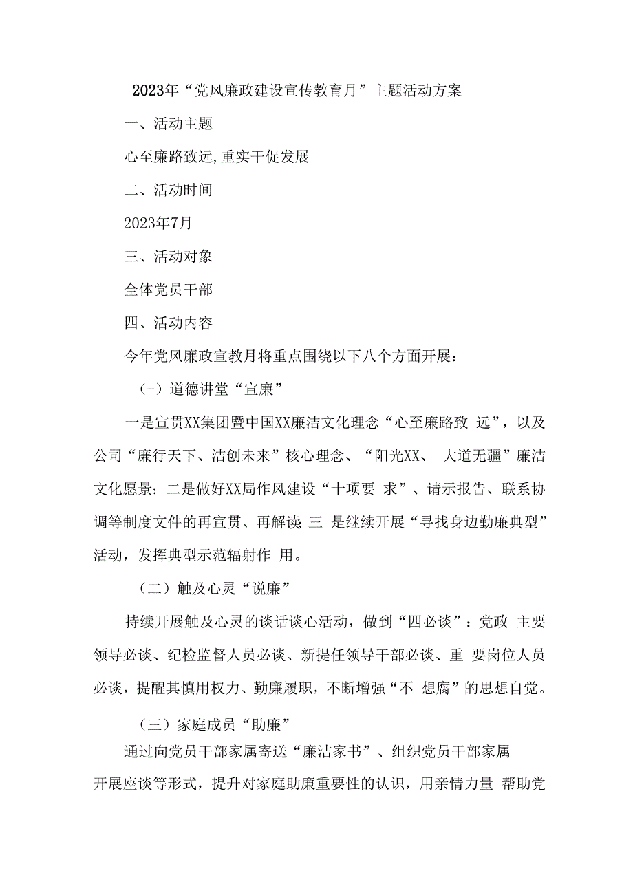 2023年央企建筑公司开展《党风廉政建设宣传教育月》主题活动方案（3份）.docx_第1页