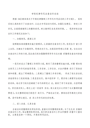 学校纪律作风自查自纠总结.docx