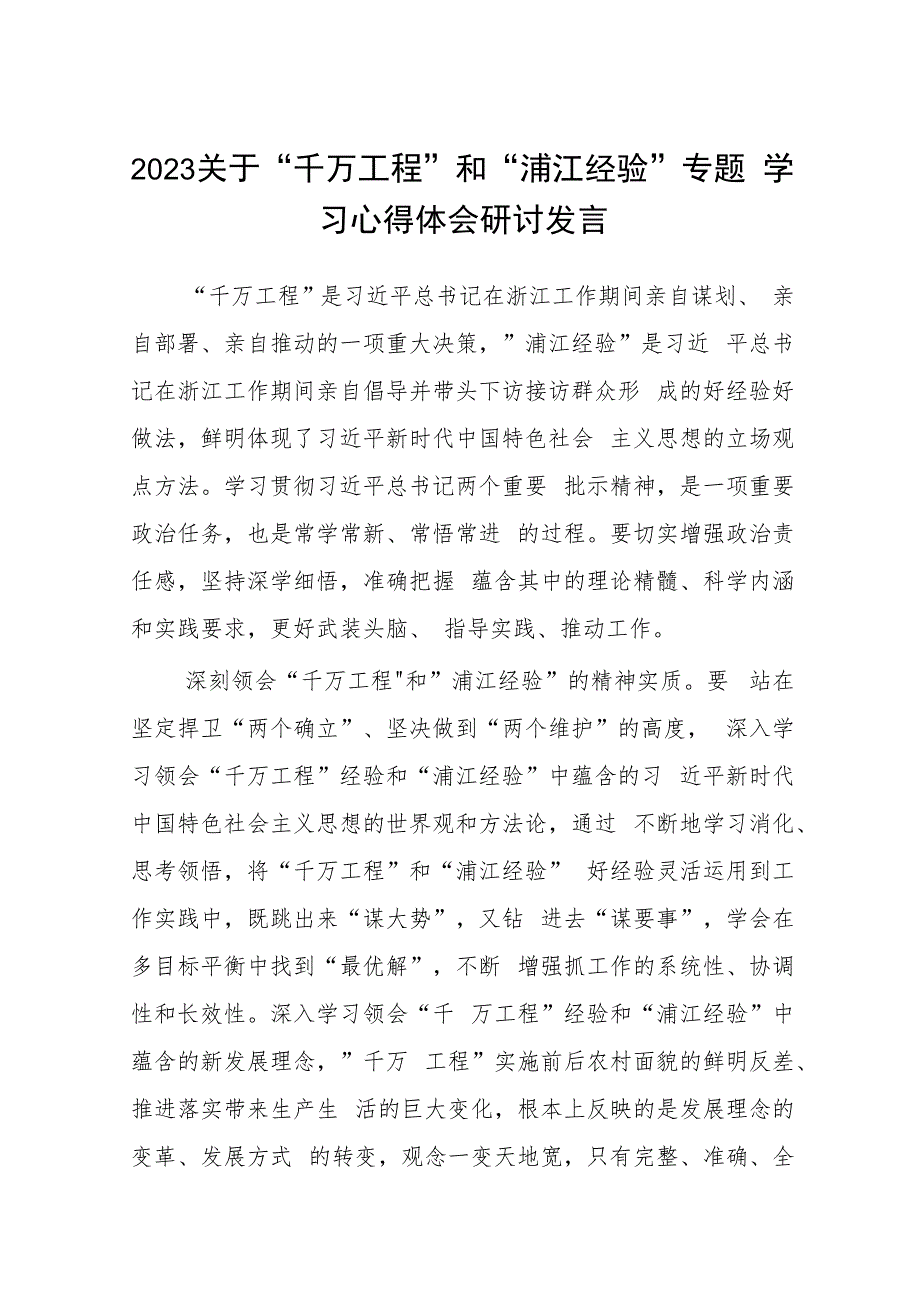 2023关于“千万工程”和“浦江经验”专题学习心得体会研讨发言.docx_第1页