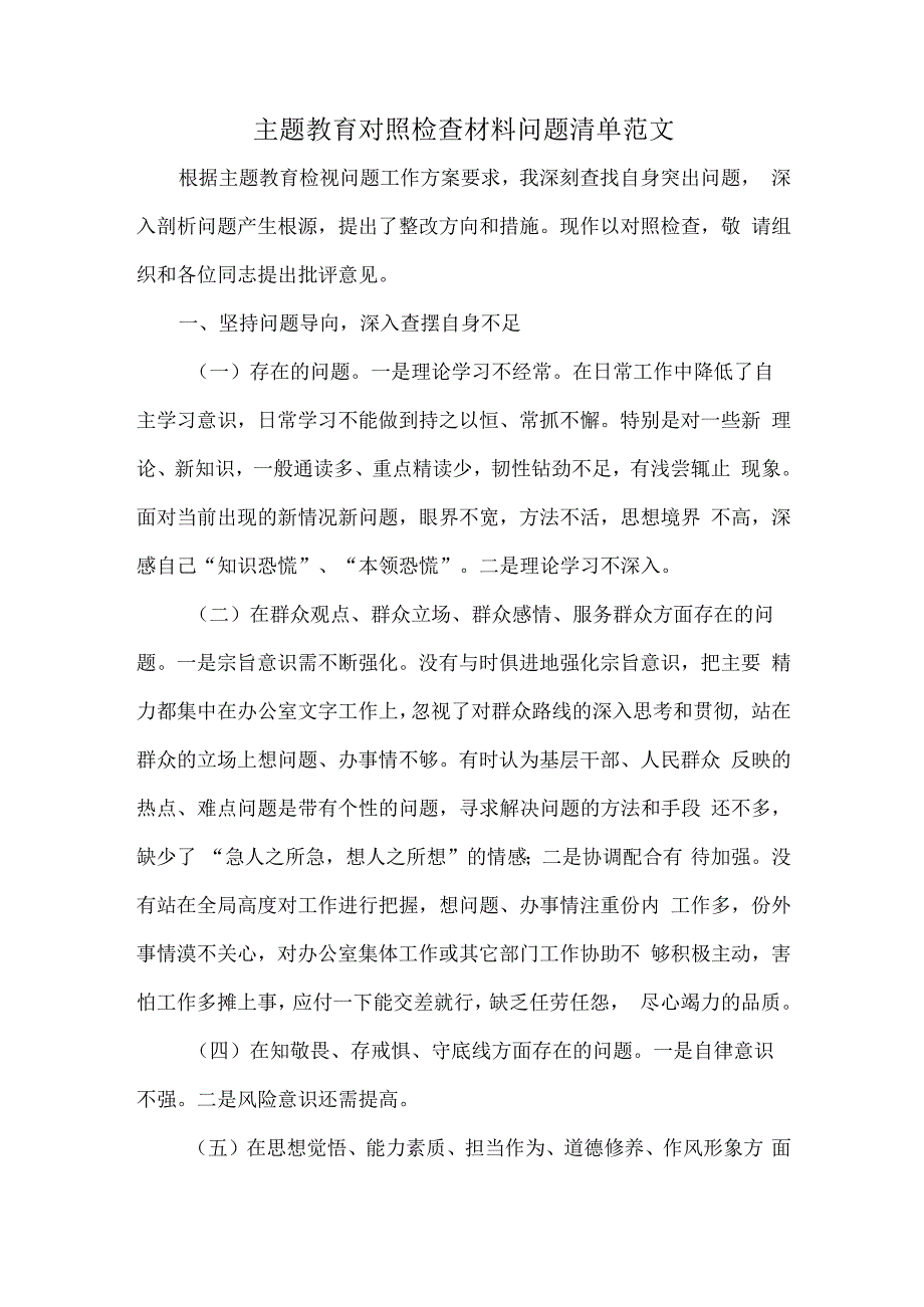 主题教育对照检查材料问题清单范文.docx_第1页