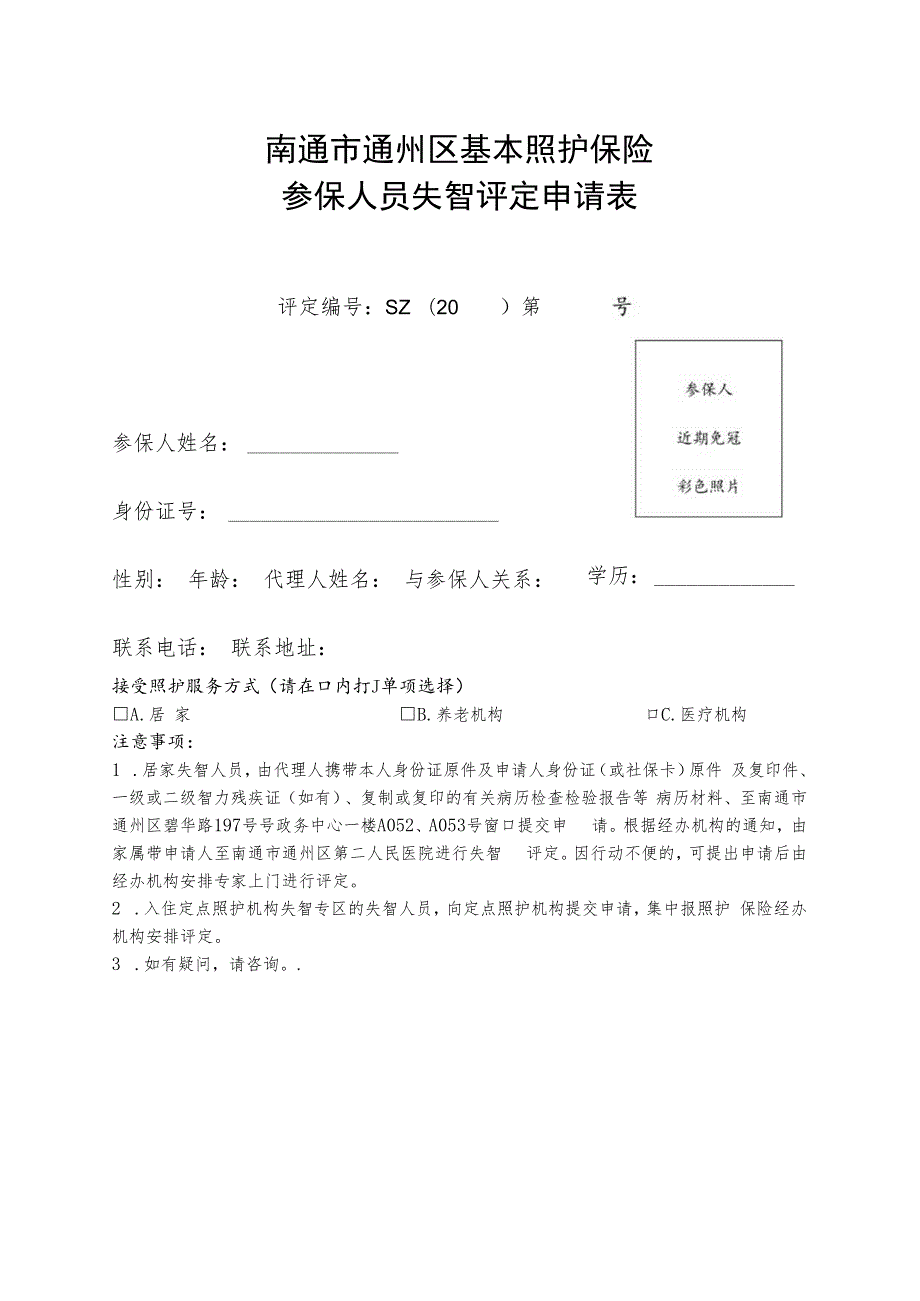 南通市通州区基本照护保险参保人员失智评定申请表.docx_第1页