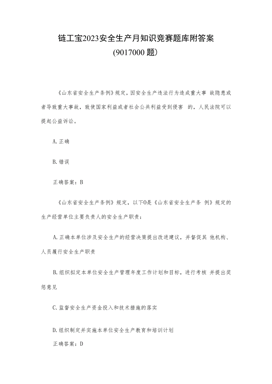 链工宝2023安全生产月知识竞赛题库附答案（901-1000题）.docx_第1页