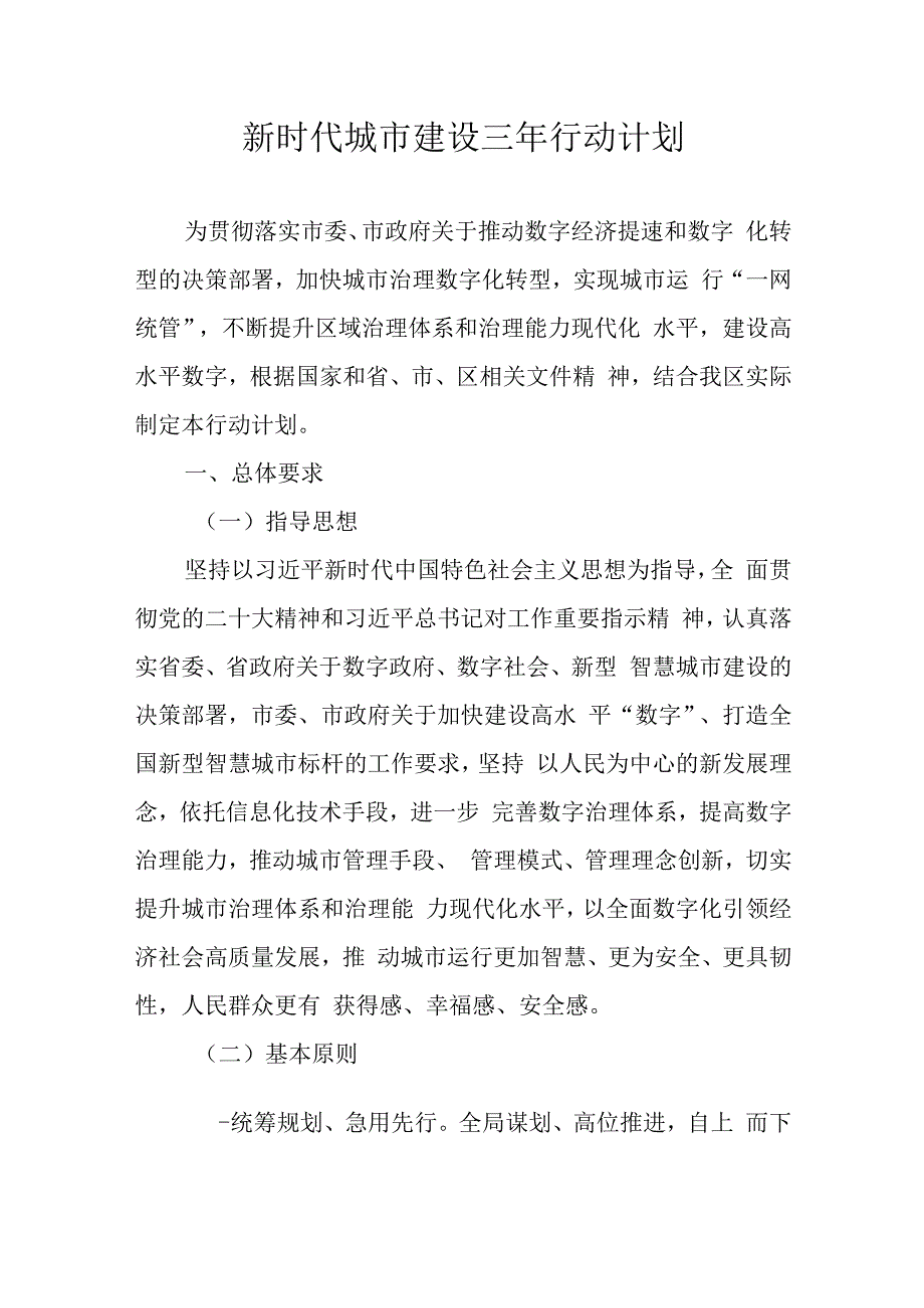 新时代城市建设三年行动计划.docx_第1页