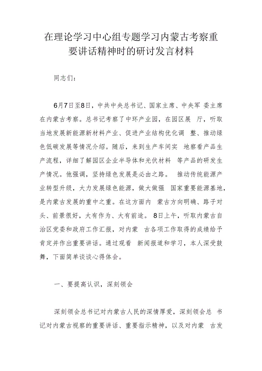 在理论学习中心组专题学习内蒙古考察重要讲话精神时的研讨发言材料.docx_第1页