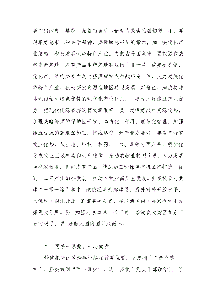 在理论学习中心组专题学习内蒙古考察重要讲话精神时的研讨发言材料.docx_第2页