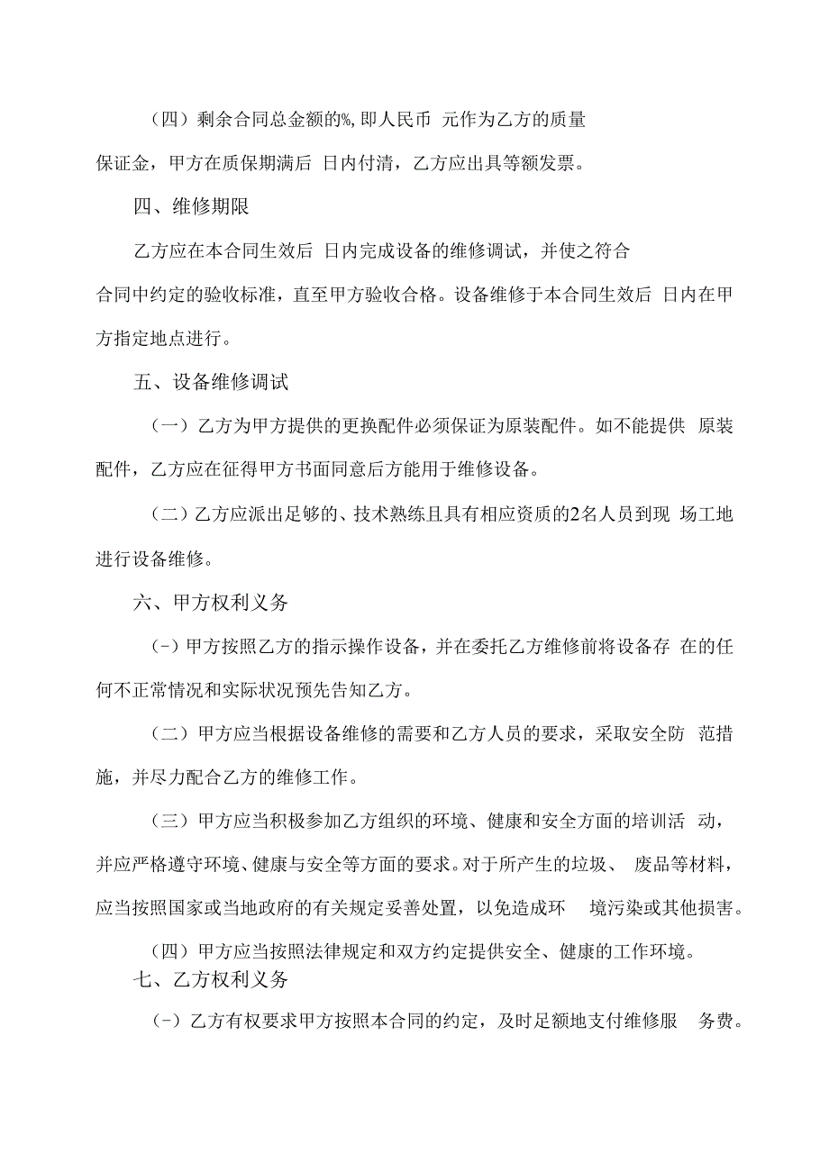 设备维修委托服务合同协议书.docx_第2页