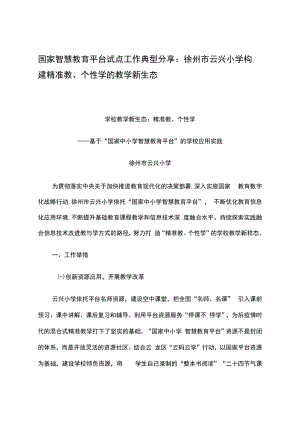 智慧教育平台试点案例：徐州市云兴小学构建精准教、个性学的教学新生态.docx