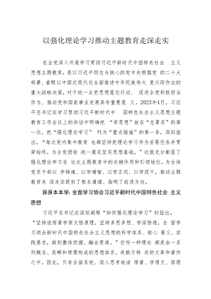 以强化理论学习推动主题教育走深走实.docx