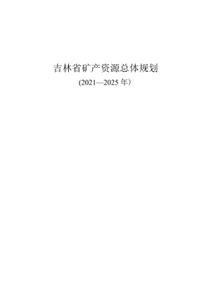 吉林省矿产资源总体规划.docx