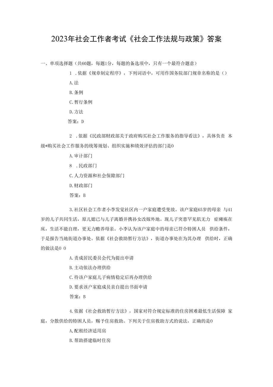 2023年社会工作者考试社会工作法规与政策真题及答案.docx_第1页