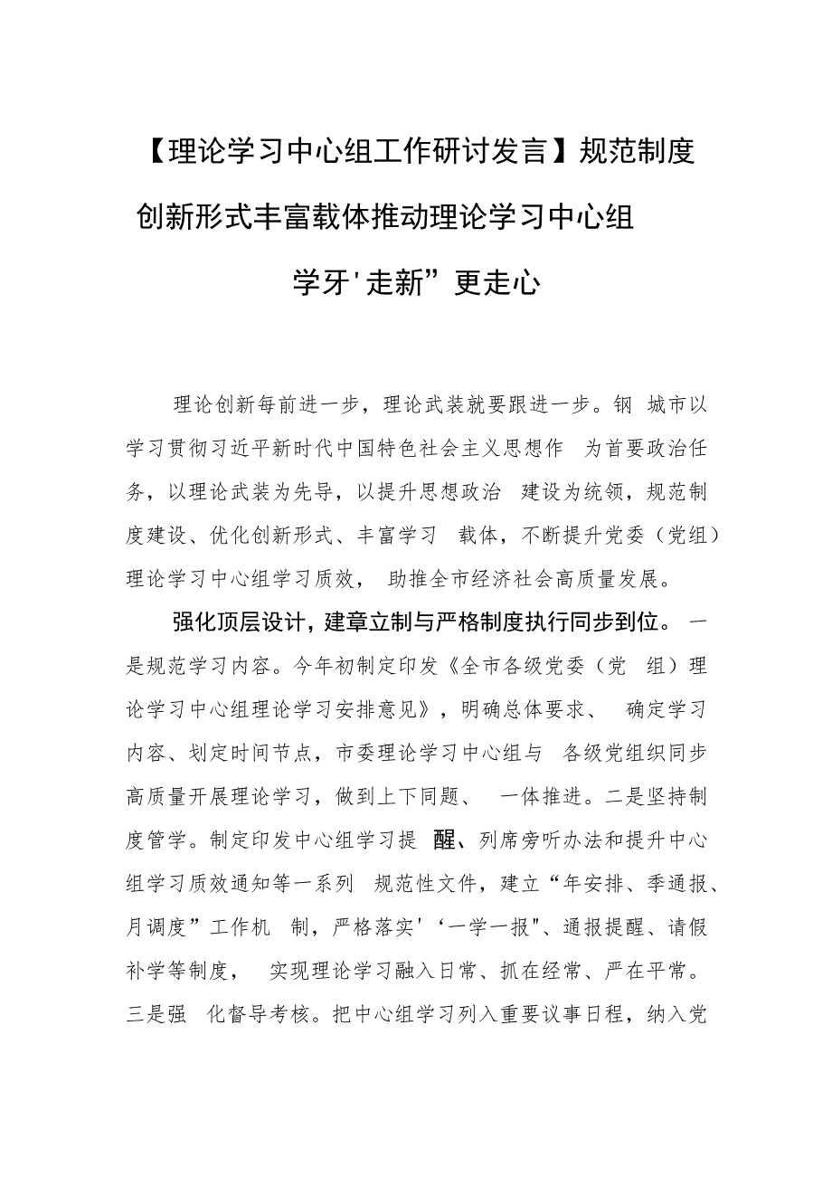 【理论学习中心组工作研讨发言】规范制度 创新形式 丰富载体 推动理论学习中心组学习“走新”更走心.docx_第1页