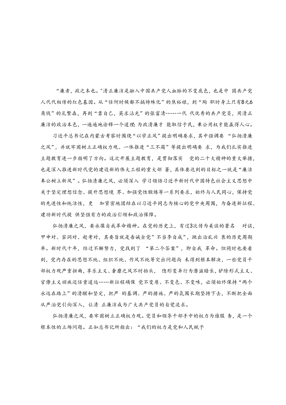 （4篇）学习在内蒙古考察时重要讲话主题教育以学正风弘扬清廉之风心得体会、研讨发言.docx_第1页