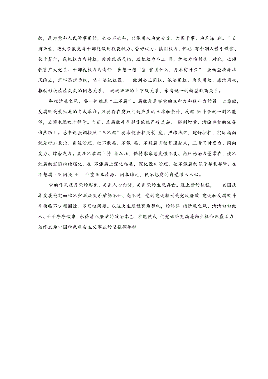 （4篇）学习在内蒙古考察时重要讲话主题教育以学正风弘扬清廉之风心得体会、研讨发言.docx_第2页