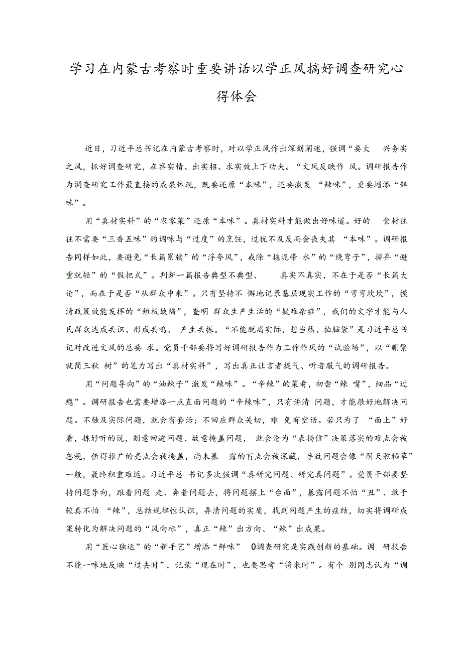 （4篇）学习在内蒙古考察时重要讲话主题教育以学正风弘扬清廉之风心得体会、研讨发言.docx_第3页