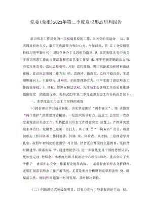 党委（党组）2023年第二季度意识形态研判报告(5篇).docx