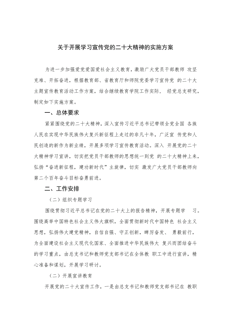 2023关于开展学习宣传党的二十大精神的实施方案(精选六篇).docx_第1页