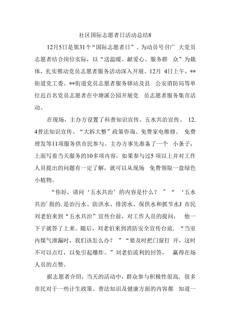 社区国际志愿者日活动总结8.docx_第1页