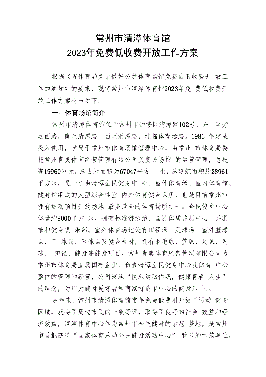 常州市清潭体育馆2023年免费低收费开放工作方案.docx_第1页