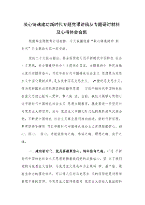 凝心铸魂 建功新时代专题党课讲稿及专题研讨材料及心得体会合集.docx