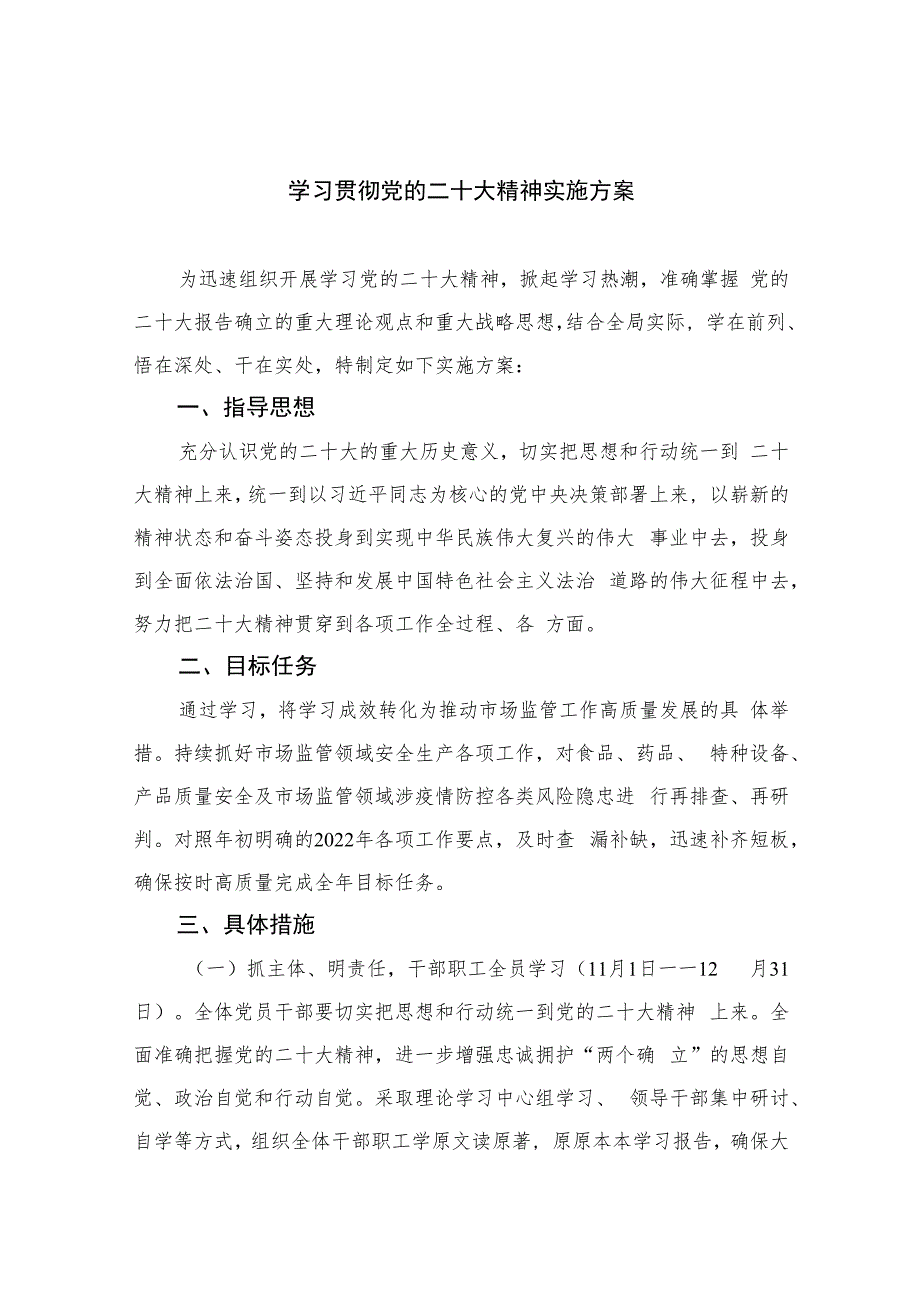 2023学习贯彻党的二十大精神实施方案(精选六篇).docx_第1页