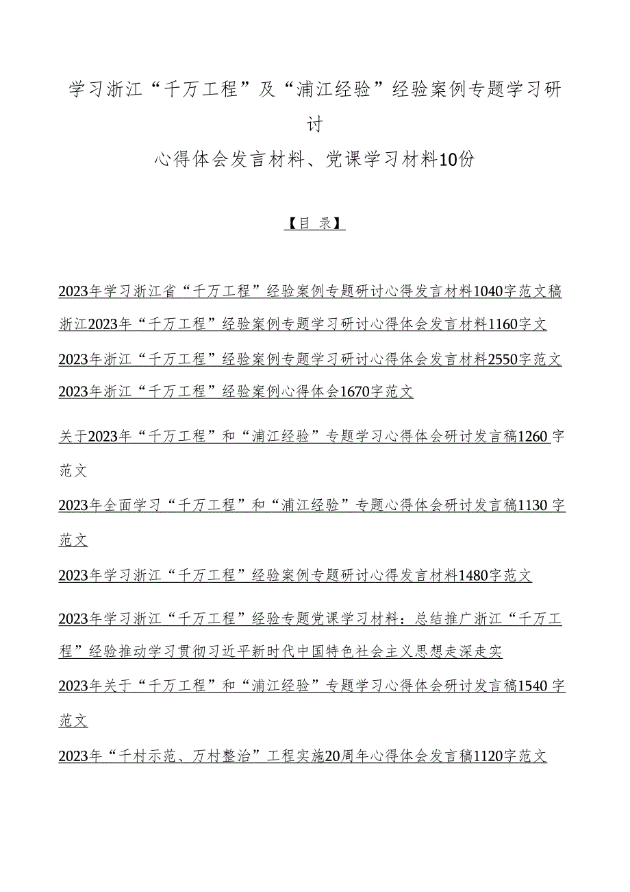 学习浙江“千万工程”及“浦江经验”经验案例专题学习研讨心得体会发言材料、党课学习材料10份.docx_第1页