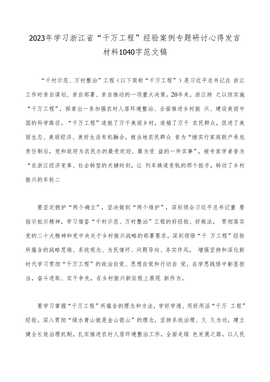 学习浙江“千万工程”及“浦江经验”经验案例专题学习研讨心得体会发言材料、党课学习材料10份.docx_第2页