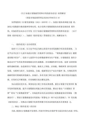 《关于加强计量数据管理和应用的指导意见》政策解读.docx