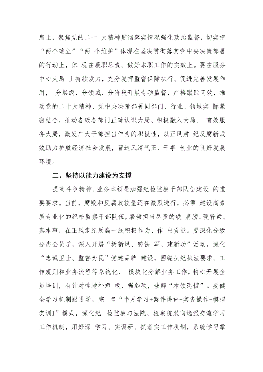 2023开展纪检监察干部队伍教育整顿专题研讨发言材料(通用精选5篇).docx_第2页