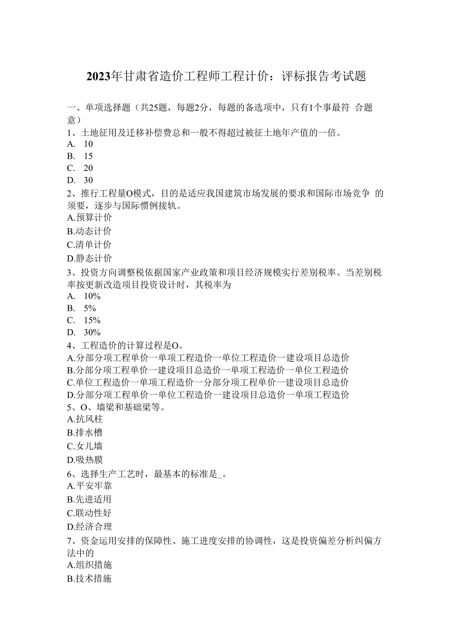 2023年甘肃省造价工程师工程计价：评标报告考试题.docx_第1页