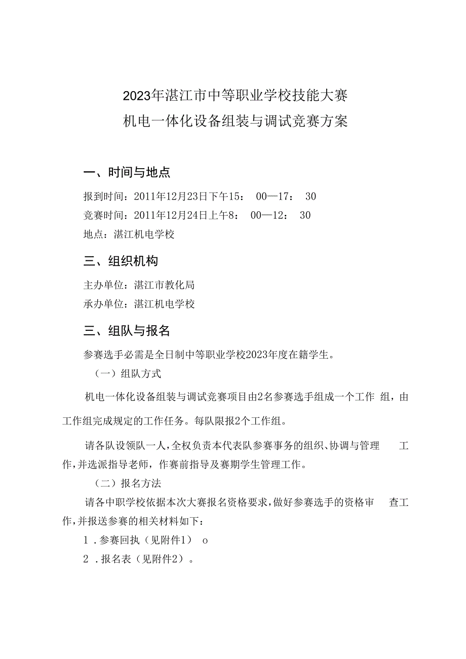 2023年湛江市中等职业学校技能大赛“机电一体化设备安装与调试”竞赛方案及规程.docx_第1页