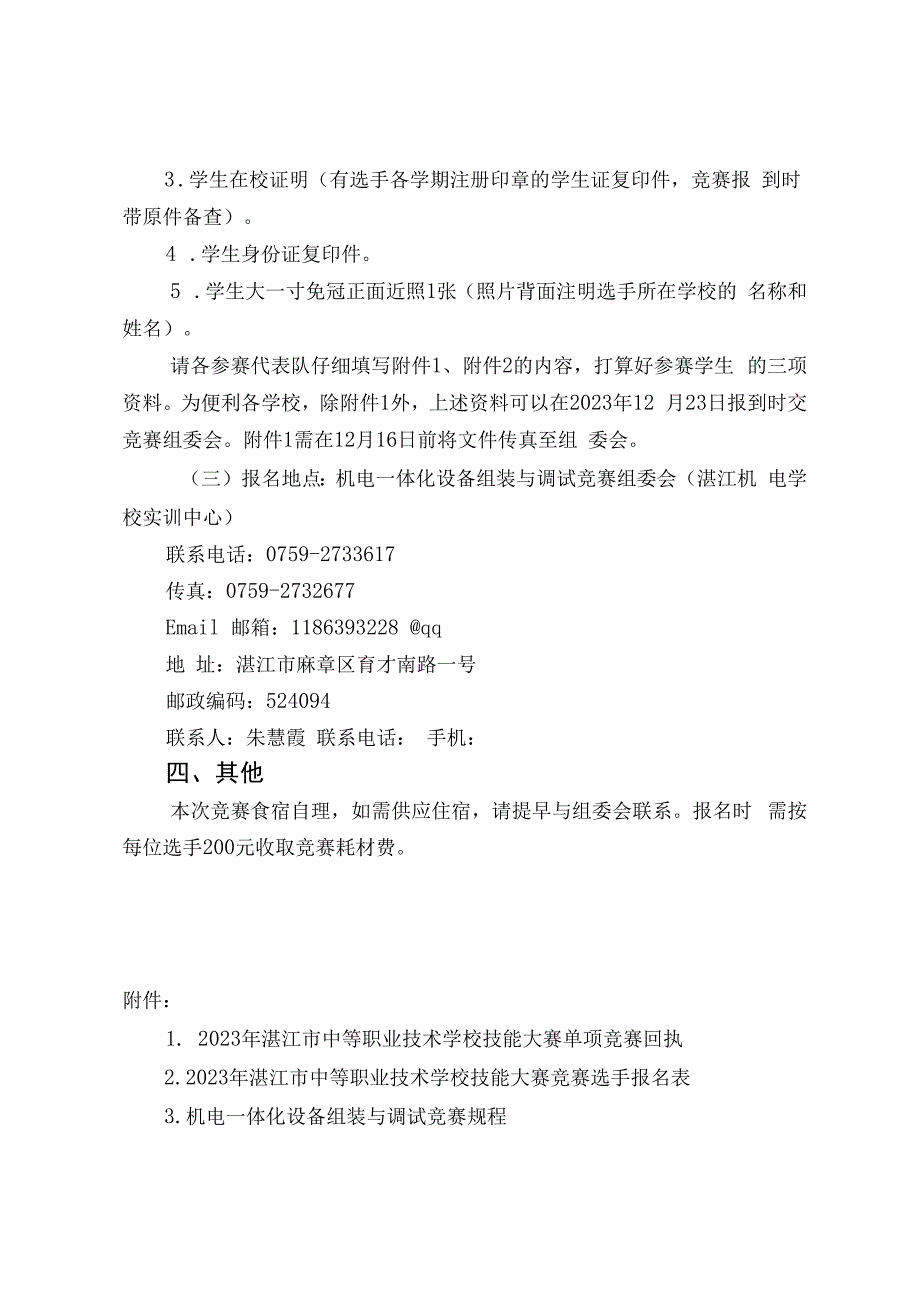 2023年湛江市中等职业学校技能大赛“机电一体化设备安装与调试”竞赛方案及规程.docx_第2页