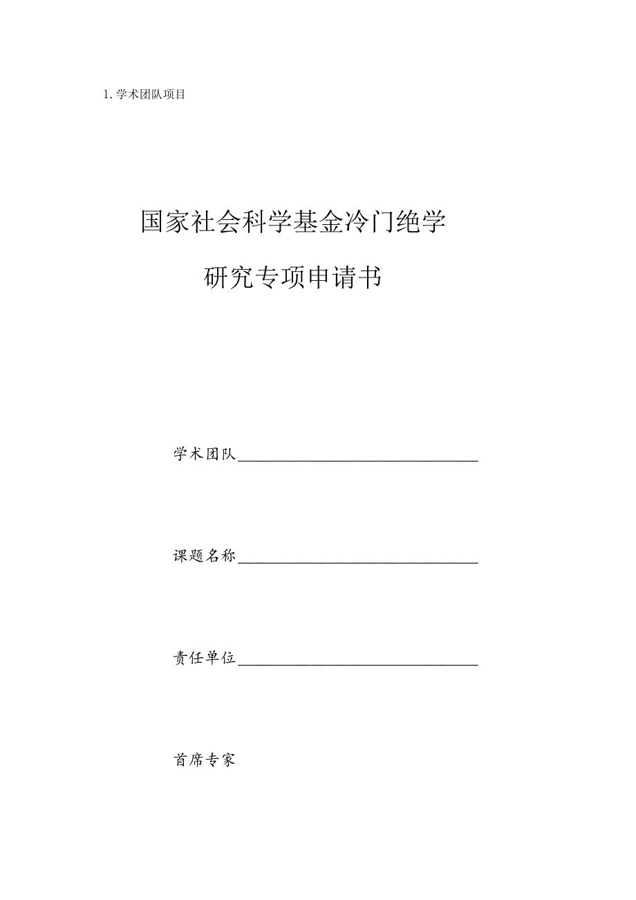 学术团队项目国家社会科学基金冷门绝学研究专项申请书.docx_第1页