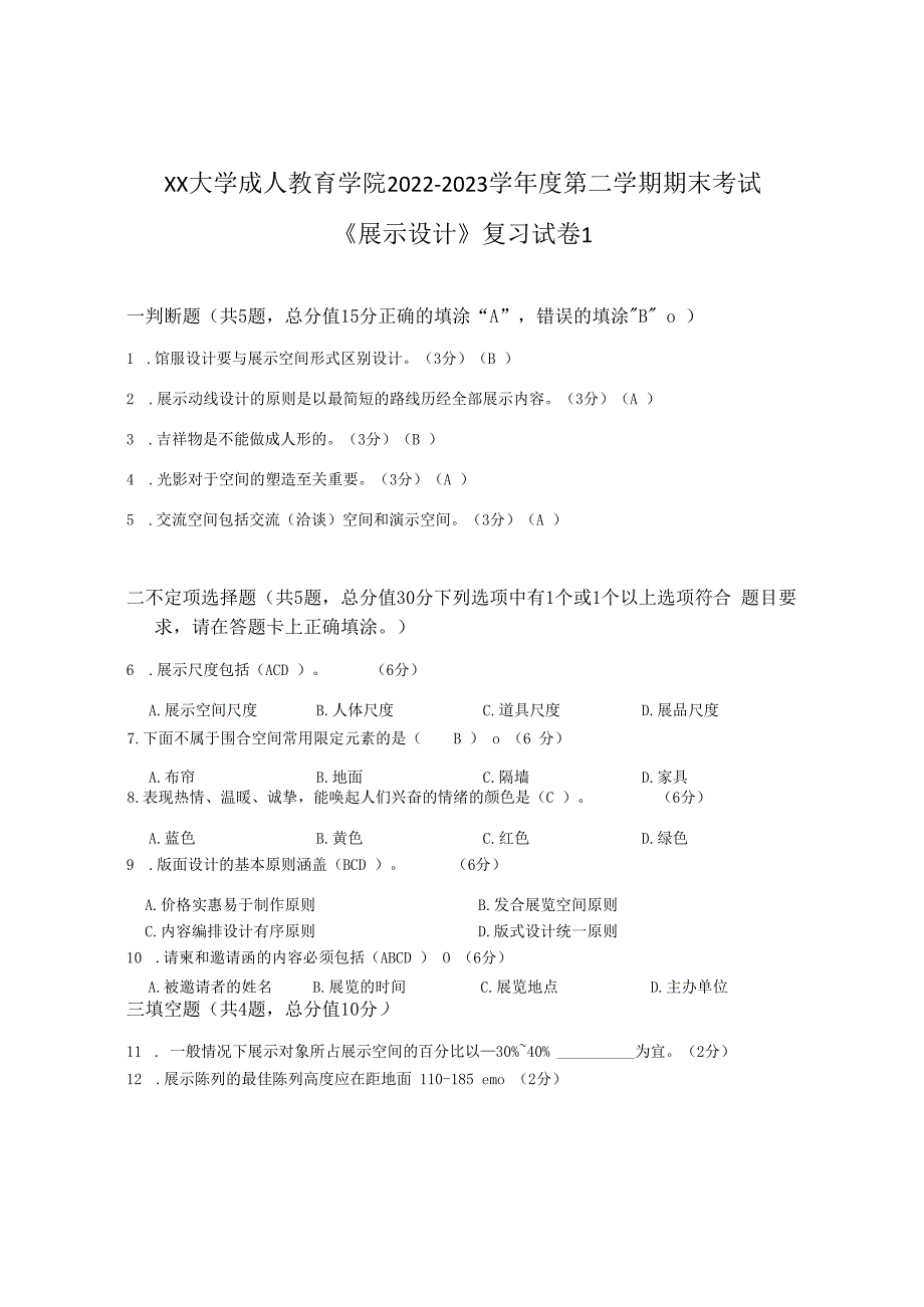 XX大学成人教育学院2022-2023学年度第二学期期末考试《展示设计》复习试卷1.docx_第1页