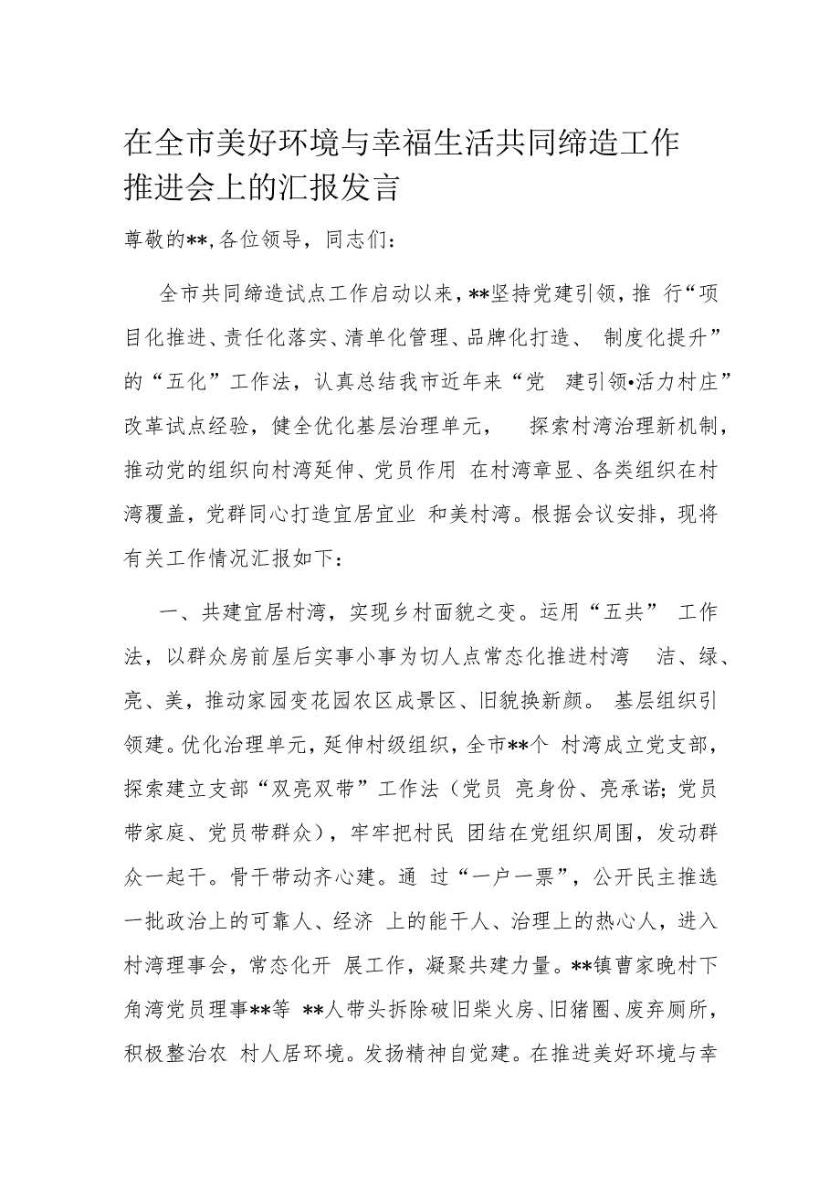 在全市美好环境与幸福生活共同缔造工作推进会上的汇报发言.docx_第1页