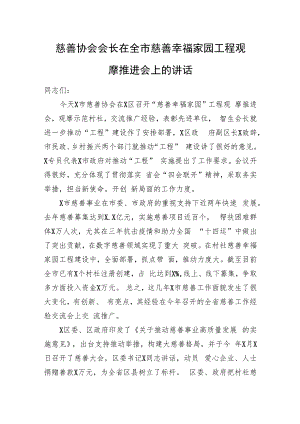 慈善协会会长在全市慈善幸福家园工程观摩推进会上的讲话.docx